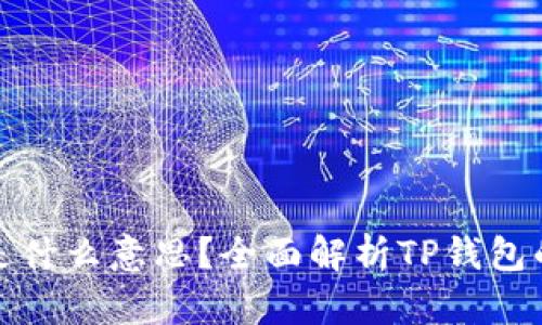 TP钱包中文是什么意思？全面解析TP钱包的功能与优势