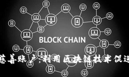 加密货币如何变慈善账户：利用区块链技术促进慈善事业的发展