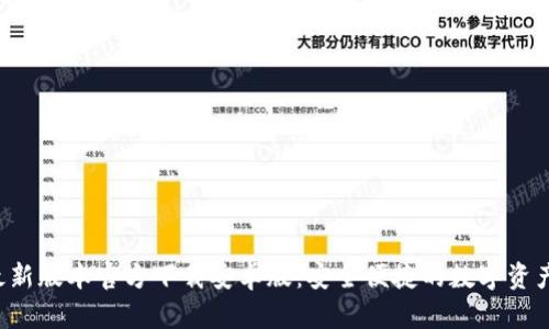  TP钱包最新版本官方下载安卓版：安全便捷的数字资产管理利器