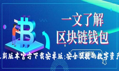  TP钱包最新版本官方下载安卓版：安全便捷的数字资产管理利器