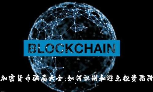 加密货币骗局大全：如何识别和避免投资陷阱