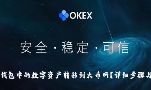 如何将TP钱包中的数字资产转移到火币网？详细步骤与注意事项