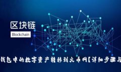 如何将TP钱包中的数字资产转移到火币网？详细步