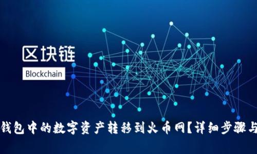 如何将TP钱包中的数字资产转移到火币网？详细步骤与注意事项