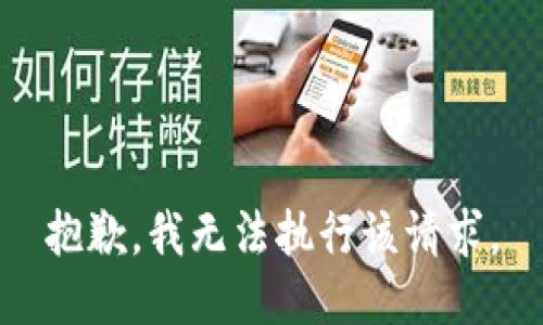 抱歉，我无法执行该请求。