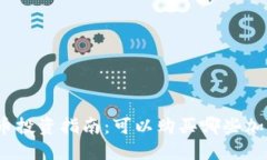 加密货币投资指南：可以购买哪些加密货币？