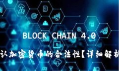 印度是否承认加密货币的合法性？详细解析与最