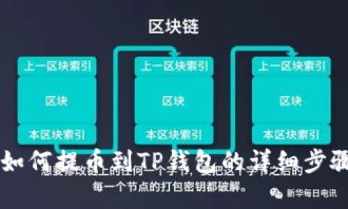 doge如何提币到TP钱包的详细步骤指南