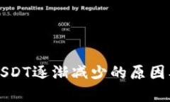 TP钱包中USDT逐渐减少的原