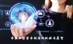 中国加密货币刑法的现状与展望