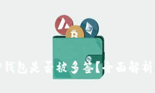 如何判断TP钱包是否被多签？全面解析与防范策略