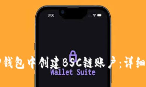 如何在TP钱包中创建BSC链账户：详细步骤指南