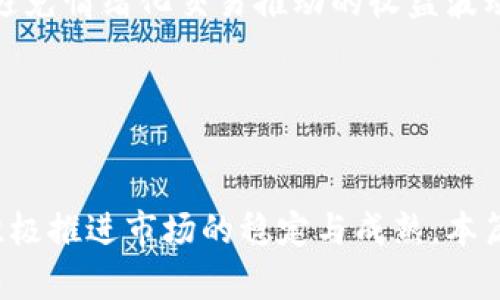   全球加密货币市场市值全景分析：动态变化与未来趋势 / 
 guanjianci 加密货币, 市值, 区块链, 投资趋势 /guanjianci 

引言
近年来，加密货币的普及程度相较于以往有了显著提升。随着比特币、以太坊等主要数字资产的崛起，全球加密货币市场的市值已达数万亿美元。然而，这个市场并不是静态的，而是受多种因素的影响而不断波动。本文将深入探讨全球加密货币市场的市值现状与未来发展趋势，并对于市场的主要成分以及各大币种的表现进行详细分析。

全球加密货币市场概述
加密货币，又称数字货币，是利用区块链技术进行安全交易的虚拟货币。自2009年比特币问世以来，该市场经历了增长、波动与调整等多种阶段。根据 CoinMarketCap 和其他加密货币数据平台的统计，目前全球加密货币的总市值已经突破了一万亿美元，甚至在某些时期达到两万亿美元的高峰。

这种市场的飞速增长吸引了投资者的注意，同时也带来了许多关于安全性、政策及投资价值的讨论。市场上的主要币种，包括比特币、以太坊、币安币（BNB）、瑞波币（XRP）以及Cardano，都在各自的领域中发挥着重要作用。这些币种的市值总和占据了市场的大部分份额，特别是比特币，其市值通常占整个市场的40%至50%。

加密货币市值变化的影响因素
加密货币市场的波动性是其特征之一，市值的变化往往受到多个因素的驱动，包括市场需求、技术革新、政策法规、以及宏观经济形势等。

首先，市场需求是推动价格上涨的主要因素之一。随着越来越多的投资者、企业和机构开始接受并投资加密货币，需求将会大幅上升，从而推动市值增长。相比于早期的个人投资者，如今越来越多的机构投资者开始进入这个市场，例如灰度投资（Grayscale）等大型基金。

其次，技术革新也会影响市值。一些新的加密技术（比如以太坊2.0的转型）能够提高交易的效率和安全性，吸引更多用户和投资者的关注。例如，以太坊的智能合约功能为许多总量可控的代币（ICO）提供了支持，这进一步提升了其市场地位。

政策法规方面，世界各国对加密货币的监管态度一直在变化。某些国家的政策支持可能会使市值飙升，而其他国家的禁令则可能导致市场信心减弱。例如，中国曾多次对加密货币出台限制政策，直接影响了市场的市值波动。

最后，宏观经济形势也会对投资者的心理产生影响。在经济衰退或不确定性增大的时候，数字货币被视为避险资产，反之，则可能由于股市的吸引力下降而导致资金流出。

加密货币未来发展趋势
展望未来，全球加密货币市场的发展将受多种趋势的影响。首先是技术发展方向的多样化。越来越多的方案将推进交易速度和区块链的可扩展性，从而使得原本比较封闭的市场变得更加开放。

其次，合规化趋势将持续加速。各国政府都意识到加密货币对经济的深远影响，开始思考如何合理监管这个行业。符合合规的项目将更容易吸引资金和合作，推动其发展。

此外，DeFi（去中心化金融）和NFT（非同质化代币）的蓬勃发展，将为新的投资者创造更多的机会。DeFi使得用户可以在无需中介的情况下进行金融服务，而NFT则为数字艺术和游戏产业带来了新的变革。

民主化金融和引入智能合约的应用场景，将使得加密资产不再仅仅局限于投机投资，而是向更多领域扩展。随着更多投资者参与到这个市场，将更有助于市值的稳定性。

可能相关问题
1. 比特币为何受到投资者青睐？
比特币是全球第一个加密货币，拥有庞大的用户基础和公众认知度。其有限的供应量和独特的去中心化机制是吸引投资者的主要原因。

比特币总量被限制在2100万枚，供需关系的影响使其在许多投资者眼中成为“数字黄金”。此外，比特币的交易安全性和透明度吸引了很多愿意采取新兴投资方式的人。

随着越来越多的企业开始接受比特币作为支付方式，公众的接受度和信任度不断提升，从而推动了其市值的不断上涨。越多的市场参与者进入，会影响 bitcoin 的流通性及稳定性，吸引更多投资者进行配置。

2. 市场监管对加密货币市值的影响如何？
加密货币的市场监管的确是影响其市值的重要因素。监管的增减直接影响投资者的信心和资本的流入流出。在某些国家，宽松的政策能够促进投资积极性，而严格的监管则可能导致市值的缩水。

例如，中国政府曾多次宣布对加密货币交易和ICO活动的限制，导致当时市场瞬间暴跌，这就是市场对监管反应的直接体现。类似的情况常常在其他国家发生，包括美国政府的政策动向对市场产生的直接影响。

企业在接受或拒绝加密货币支付时的选择也可能受到政策影响。如果更多公司愿意接受这样的支付方式，市场的流通性与活跃度都会随之上升，而投资者的信心也会时常增强。

3. 加密货币和传统投资工具的区别是什么？
加密货币和传统投资工具有着显著的区别，首先在于其基础技术和性质。传统投资工具如股票、债券通常有清晰的价值评估标准，通常由企业盈利状况或国家经济情况决定。而加密货币多是依赖市场供需关系和技术进步进行定价，具有极大的波动性。

其次，加密货币强调去中心化，交易不需依赖金融机构或中介，这在一定程度上减轻了操作成本。然而，正因为这一特性，市场风险也更大，价格波动常常让投资者心惊肉跳。

传统工具一般有政府直接或间接的支持和认可以及法律合规性的保护，而加密货币则相对独立。虽然越来越多的国家开始尝试监管，但仍有不少不明朗因素，导致投资者面临更大的风险。

4. 谁在主导加密货币市场的发展？
加密货币市场的发展并非单一主体所能控制，而是由多个因素共同推动。大部分投资者都是散户，但市场的主要流动性往往来自于机构投资者的参与。对于比特币等主流币种，机构投资的积极性显著提高，无疑将推动整个市场朝更为完善方向发展。

此外，科技企业、开发团队和协会的介入也对该市场的规则和发展有重要影响。例如，很多新项目的推动者通过智能合约创建去中心化平台，并在市场上建立起自己的信任度，这直接关系到项目的普及和成功。

最后，国内外环境中对加密资产的态度亦会形成一种多元化的影响力。虽然市场本身难以完全控制，但各种力量相互交织，使得市场的未来更趋向于多样化与综合化。

5. 加密货币的投资策略有哪些？
音价波动大的加密货币市场适合多种投资策略。首先为“买入并持有”（Buy and Hold）策略，采取长期投资的方式是许多经验证明有效的方法，通过对比特币的历史数据显示，长-Term 持有者通常依然能够获得相对较好的收益。

其次是“日交易”（Day Trading）策略，包括短期买卖交易，非常适合那些对市场波动敏感且时刻保持关注的投资者。从日内交易者来说，利用技术分析、市场趋势等手段，以追求短期利润。

还有一种比较新兴的策略就是定投，适合于偏好稳健的投资者。通过资金定期投入的方式，逐步购买特定种类的加密资产，摊低风险，在心理上也有助于避免情绪化交易推动的收益波动。

总结来说，加密货币市场的投资策略并没有固定模板，得根据市场动态和个人需求做出灵活选择。

结论
总的来说，全球加密货币市场的市值显示了这个新兴领域的潜在成长机会。虽然市场面临许多不确定性，但其背后的驱动力、技术变革和经济力量都在积极推进市场的稳定与成熟。本篇文章希望能为投资者提供对加密货币市场更全面的理解，并帮助他们做出更明智的投资决策。