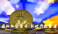 探索稀有的加密货币：新