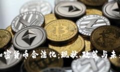 泰国加密货币合法化：现状、政策与未来趋势