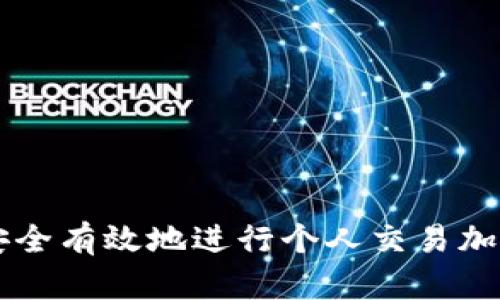 如何安全有效地进行个人交易加密货币