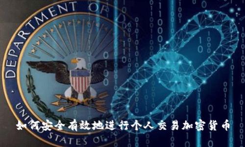 如何安全有效地进行个人交易加密货币