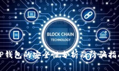 TP钱包的安全性分析及防骗指南