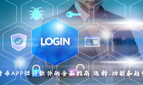 加密货币APP设计软件的全面指南：选择、功能和趋势分析