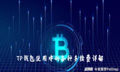 TP钱包使用中的各种手续费
