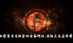  加密货币与现金的全面对比：优缺点及应用前景