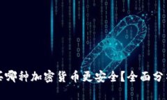 现在购买哪种加密货币更安全？全面分析与推荐