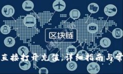 TP钱包如何直接打开充值，