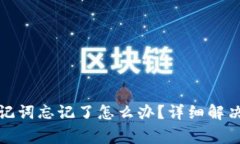 TP钱包注册时助记词忘记了