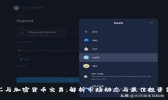 外汇与加密货币交易：解