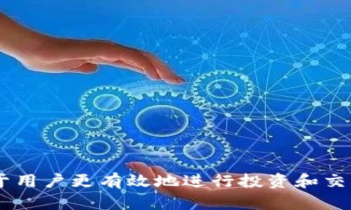 tiaoti如何在TP钱包中成功卖掉UFO币？/tiaoti
TP钱包,UFO币,数字货币交易,虚拟货币出售/guanjianci

在现代数字货币交易中，用户常常面临如何快速、便利地出售手中持有的虚拟货币。这种需求随之引出了不同钱包和交易平台，TP钱包即是一种广泛使用的数字货币钱包。UFO币作为一种新兴的虚拟货币，其出售方法也成为了许多用户需要了解的重要信息。本文将围绕“如何在TP钱包中成功卖掉UFO币”展开详细介绍，包括交易步骤、注意事项以及可能涉及的相关问题。

1. 什么是TP钱包？
TP钱包是一个支持多种数字资产管理的数字货币钱包，用户可以通过它进行虚拟货币的存储、交易与管理。TP钱包因其用户友好界面和强大的安全性受到了不少用户的青睐。用户可以在TP钱包中安全地存储各种资产，包括比特币、以太坊、UFO币等，同时也能方便地在平台内进行交易。

2. 什么是UFO币？
UFO币是一种新型的数字货币，其在市场上的潜力和发展备受关注。UFO币采用了一些先进的区块链技术，旨在为用户提供一种高效、安全的交易手段。由于其特殊性，务必要了解UFO币的市场动态及其价值波动，才能在适当的时机进行买卖。

3. 如何在TP钱包中出售UFO币？
在TP钱包中出售UFO币相对简单，但用户需要确保自身安全并执行正确的步骤。以下是步骤详细说明：
ol
    listrong登录TP钱包：/strong首先用户需要打开TP钱包并登录到自己的账户。如果还没有账户，需要先进行注册。/li
    listrong选择UFO币：/strong在钱包的界面中找到自己的UFO币。一般情况下，UFO币会在资产页面展示，用户可以点击进入。/li
    listrong选择出售选项：/strong在UFO币的页面中，用户会看到出售或交易的选项。点击出售以进入下一步。/li
    listrong填写出售信息：/strong用户需要输入出售的数量，并查看当前市场价格。用户可根据自身的需求调整出售数量，如果对市场价格不满意，可选择稍后再出售。/li
    listrong确认交易：/strong在确认出售信息无误后，用户需要确认交易并输入支付密码完成交易。交易确认后，资金会立即转入用户的钱包中。/li
/ol

4. 出售UFO币时需要注意什么？
在出售UFO币时，需要注意以下几个方面：
ul
    listrong市场价格波动：/strong数字货币价格波动极快，用户需要时刻关注市场动态，选择适当时间出售，以获得最佳回报。/li
    listrong交易手续费：/strong出售UFO币通常会涉及手续费，用户在交易前需了解相关费用，以避免产生意外支出。/li
    listrong安全性：/strong在进行交易前，需确保TP钱包的安全性，避免因网络问题或安全漏洞造成资产损失。/li
    listrong确认交易状态：/strong交易完成后，用户需及时确认交易状态，确保资金安全。/li
/ul

5. 常见问题解答
h4Q1: 如何确保TP钱包的安全性？/h4
用户在使用TP钱包时应采取多个措施以确保自己资产的安全：
ul
    listrong启用双重认证：/strong大多数数字钱包都提供双重认证服务，建议用户务必启用这一功能，以增加账户的安全性。/li
    listrong定期更新钱包：/strong保持钱包应用的最新版本，以免受到安全漏洞的影响，有助于提升安全防范能力。/li
    listrong创建强密码：/strong选用强密码，并定期更换，以降低被破解的风险。选择包含字母、数字和特殊字符的组合。/li
/ul

h4Q2: 出售UFO币是否需要身份验证？/h4
在一些情况下，特别是在大型交易所或平台上，用户可能需要完成身份验证才能进行交易。这通常涉及提交身份证明文件及其他必要的个人信息，目的是为了防止洗钱和其它违规活动。然而，在TP钱包中，出售UFO币或其他数字货币通常不会要求过于繁琐的身份验证，用户只需能够访问自己的钱包即可完成交易。

h4Q3: 出售时的市场价格如何确定？/h4
数字货币的市场价格是由供需关系决定的，通常会在各大交易平台上显示。用户在出售时可参考TP钱包内显示的最新市场价格，而在不同的时间，价格都会有所波动。因此，建议用户查看多个交易所的价格，选择一个合适的时机去出售，以确保能够获得较高的收益。

h4Q4: 如何选择出售UFO币的交易策略？/h4
选择适合的交易策略对于获取最佳收益至关重要。用户可以考虑以下几种策略：
ul
    listrong即时出售：/strong当市场价格达到预期点时，迅速决定出售，通常多适用于短期交易者。/li
    listrong定期出售：/strong设定一个时间表定期出售，例如每月或每季度出售一定数量，降低市场波动的影响。/li
    listrong止盈止损：/strong设定止盈和止损点，帮助用户在市场价格波动时做出快速决策，减少亏损风险。/li
/ul

h4Q5: 出售UFO币后的资金如何提现？/h4
出售UFO币后，用户可选择将资金储存在TP钱包中，或者提现至个人银行账户。提现流程一般如下：
ol
    listrong选择提现方式：/strong用户需选择适合自己的提现方式，比如直接提现至银行账户或其他支付工具。/li
    listrong输入提现金额：/strong根据需要输入要提现的金额，并查看相关手续费。/li
    listrong确认信息：/strong在确认提现信息无误后，提交申请，等待交易完成。/li
    listrong资金到账：/strong根据提现方式的不同，资金到达时间会有所差异，用户可通过自己的提现记录进行跟踪。/li
/ol

通过以上几个部分的详尽介绍，可以帮助用户更好地理解如何在TP钱包中出售UFO币，以及过程中需要注意的各种问题。随着数字货币的不断发展，掌握这些技能将有助于用户更有效地进行投资和交易。希望本文对广大数字货币投资者有所帮助！