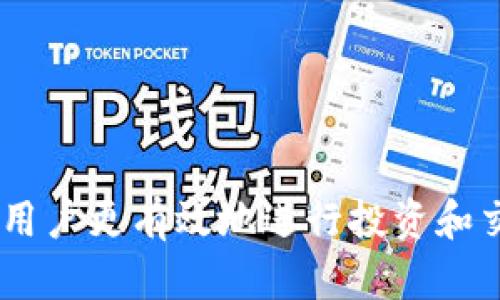 tiaoti如何在TP钱包中成功卖掉UFO币？/tiaoti
TP钱包,UFO币,数字货币交易,虚拟货币出售/guanjianci

在现代数字货币交易中，用户常常面临如何快速、便利地出售手中持有的虚拟货币。这种需求随之引出了不同钱包和交易平台，TP钱包即是一种广泛使用的数字货币钱包。UFO币作为一种新兴的虚拟货币，其出售方法也成为了许多用户需要了解的重要信息。本文将围绕“如何在TP钱包中成功卖掉UFO币”展开详细介绍，包括交易步骤、注意事项以及可能涉及的相关问题。

1. 什么是TP钱包？
TP钱包是一个支持多种数字资产管理的数字货币钱包，用户可以通过它进行虚拟货币的存储、交易与管理。TP钱包因其用户友好界面和强大的安全性受到了不少用户的青睐。用户可以在TP钱包中安全地存储各种资产，包括比特币、以太坊、UFO币等，同时也能方便地在平台内进行交易。

2. 什么是UFO币？
UFO币是一种新型的数字货币，其在市场上的潜力和发展备受关注。UFO币采用了一些先进的区块链技术，旨在为用户提供一种高效、安全的交易手段。由于其特殊性，务必要了解UFO币的市场动态及其价值波动，才能在适当的时机进行买卖。

3. 如何在TP钱包中出售UFO币？
在TP钱包中出售UFO币相对简单，但用户需要确保自身安全并执行正确的步骤。以下是步骤详细说明：
ol
    listrong登录TP钱包：/strong首先用户需要打开TP钱包并登录到自己的账户。如果还没有账户，需要先进行注册。/li
    listrong选择UFO币：/strong在钱包的界面中找到自己的UFO币。一般情况下，UFO币会在资产页面展示，用户可以点击进入。/li
    listrong选择出售选项：/strong在UFO币的页面中，用户会看到出售或交易的选项。点击出售以进入下一步。/li
    listrong填写出售信息：/strong用户需要输入出售的数量，并查看当前市场价格。用户可根据自身的需求调整出售数量，如果对市场价格不满意，可选择稍后再出售。/li
    listrong确认交易：/strong在确认出售信息无误后，用户需要确认交易并输入支付密码完成交易。交易确认后，资金会立即转入用户的钱包中。/li
/ol

4. 出售UFO币时需要注意什么？
在出售UFO币时，需要注意以下几个方面：
ul
    listrong市场价格波动：/strong数字货币价格波动极快，用户需要时刻关注市场动态，选择适当时间出售，以获得最佳回报。/li
    listrong交易手续费：/strong出售UFO币通常会涉及手续费，用户在交易前需了解相关费用，以避免产生意外支出。/li
    listrong安全性：/strong在进行交易前，需确保TP钱包的安全性，避免因网络问题或安全漏洞造成资产损失。/li
    listrong确认交易状态：/strong交易完成后，用户需及时确认交易状态，确保资金安全。/li
/ul

5. 常见问题解答
h4Q1: 如何确保TP钱包的安全性？/h4
用户在使用TP钱包时应采取多个措施以确保自己资产的安全：
ul
    listrong启用双重认证：/strong大多数数字钱包都提供双重认证服务，建议用户务必启用这一功能，以增加账户的安全性。/li
    listrong定期更新钱包：/strong保持钱包应用的最新版本，以免受到安全漏洞的影响，有助于提升安全防范能力。/li
    listrong创建强密码：/strong选用强密码，并定期更换，以降低被破解的风险。选择包含字母、数字和特殊字符的组合。/li
/ul

h4Q2: 出售UFO币是否需要身份验证？/h4
在一些情况下，特别是在大型交易所或平台上，用户可能需要完成身份验证才能进行交易。这通常涉及提交身份证明文件及其他必要的个人信息，目的是为了防止洗钱和其它违规活动。然而，在TP钱包中，出售UFO币或其他数字货币通常不会要求过于繁琐的身份验证，用户只需能够访问自己的钱包即可完成交易。

h4Q3: 出售时的市场价格如何确定？/h4
数字货币的市场价格是由供需关系决定的，通常会在各大交易平台上显示。用户在出售时可参考TP钱包内显示的最新市场价格，而在不同的时间，价格都会有所波动。因此，建议用户查看多个交易所的价格，选择一个合适的时机去出售，以确保能够获得较高的收益。

h4Q4: 如何选择出售UFO币的交易策略？/h4
选择适合的交易策略对于获取最佳收益至关重要。用户可以考虑以下几种策略：
ul
    listrong即时出售：/strong当市场价格达到预期点时，迅速决定出售，通常多适用于短期交易者。/li
    listrong定期出售：/strong设定一个时间表定期出售，例如每月或每季度出售一定数量，降低市场波动的影响。/li
    listrong止盈止损：/strong设定止盈和止损点，帮助用户在市场价格波动时做出快速决策，减少亏损风险。/li
/ul

h4Q5: 出售UFO币后的资金如何提现？/h4
出售UFO币后，用户可选择将资金储存在TP钱包中，或者提现至个人银行账户。提现流程一般如下：
ol
    listrong选择提现方式：/strong用户需选择适合自己的提现方式，比如直接提现至银行账户或其他支付工具。/li
    listrong输入提现金额：/strong根据需要输入要提现的金额，并查看相关手续费。/li
    listrong确认信息：/strong在确认提现信息无误后，提交申请，等待交易完成。/li
    listrong资金到账：/strong根据提现方式的不同，资金到达时间会有所差异，用户可通过自己的提现记录进行跟踪。/li
/ol

通过以上几个部分的详尽介绍，可以帮助用户更好地理解如何在TP钱包中出售UFO币，以及过程中需要注意的各种问题。随着数字货币的不断发展，掌握这些技能将有助于用户更有效地进行投资和交易。希望本文对广大数字货币投资者有所帮助！