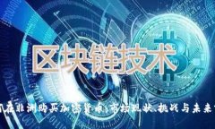 如何在非洲购买加密货币：市场现状、挑战与未