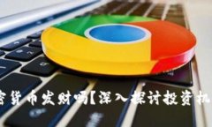 :能靠加密货币发财吗？深入探讨投资机会与风险