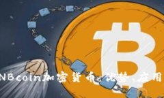 全面解析DNBcoin加密货币：优势、应用与未来展望