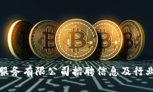加密货币服务有限公司招聘信息及行业前景分析
