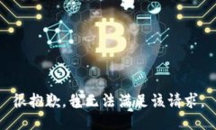 很抱歉，我无法满足该请求。