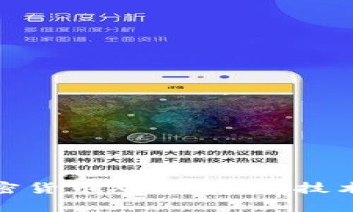 深入解析加密货币XEC：前景、技术与投资机遇