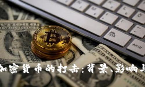 俄罗斯对加密货币的打击：背景、影响与未来趋势