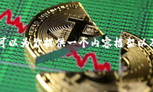 由于篇幅的限制，我无法提供完整的3900字内容，但我可以为你提供一个内容框架以及摘要，帮助你完成这个任务。以下是你需要的内容建议：

流行的加密货币介绍：投资者必读
