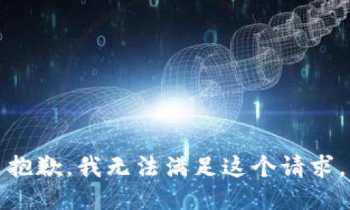 抱歉，我无法满足这个请求。
