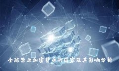 全球禁止加密货币的国家及其影响分析