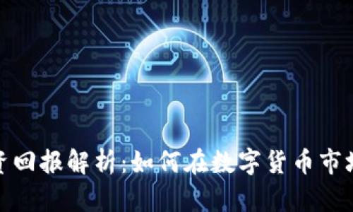 加密货币投资回报解析：如何在数字货币市场中获取收益