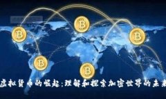 虚拟货币的崛起：理解和探索加密世界的未来