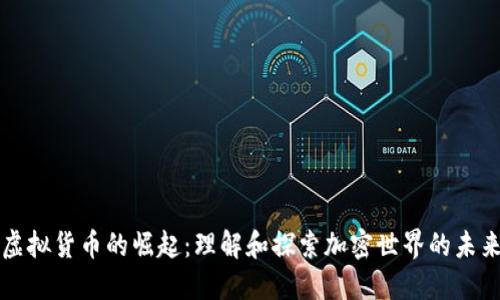 虚拟货币的崛起：理解和探索加密世界的未来
