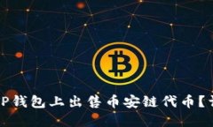 如何在TP钱包上出售币安链
