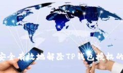 如何安全有效地解除TP钱包