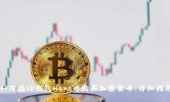 如何在TP钱包Hero中购买加密货币：详细指南