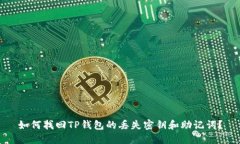 如何找回TP钱包的丢失密钥和助记词？