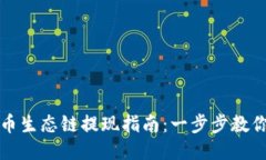 TP钱包货币生态链提现指南：一步步教你轻松操作