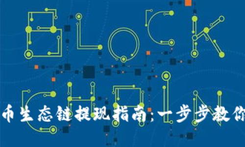 TP钱包货币生态链提现指南：一步步教你轻松操作